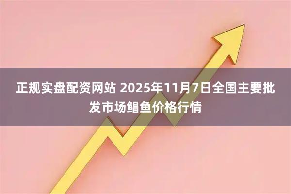 正规实盘配资网站 2025年11月7日全国主要批发市场鲳鱼价格行情